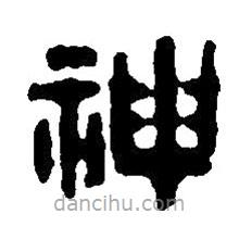 篆刻字典写的篆书神