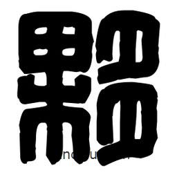 篆刻寫的篆書夥