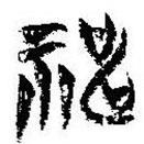 簡帛寫的篆書神