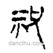 简帛写的篆书祝