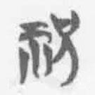 清华简字表写的篆书祝