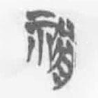 清华简字表写的篆书祸