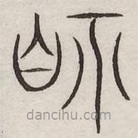 汗簡寫的篆書視