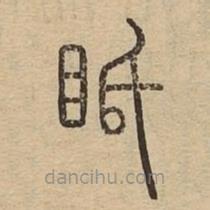 說文廣義寫的篆書視