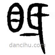 篆刻字典寫的篆書視