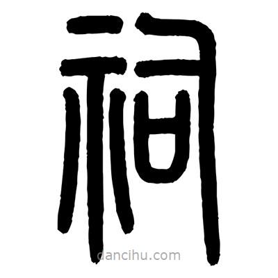 顧建平寫的篆書祠