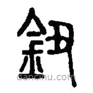 篆刻字典寫的篆書鈕