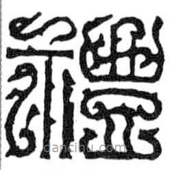 鳥(niǎo)蟲篆全書寫的篆書禮