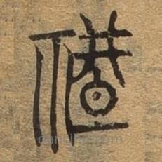 千文六書(shū)統(tǒng)要寫(xiě)的篆書(shū)禮