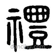 篆刻字典写的篆书礼