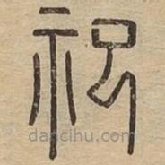 王夫之寫的篆書祀