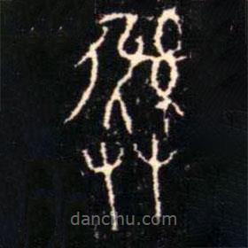 金文书法集萃写的篆书彜