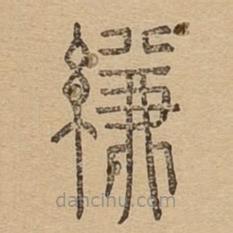 說文廣義寫的篆書縑