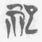 清華簡(jiǎn)字表寫的篆書祀