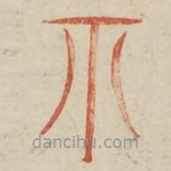 廣金石韻府寫的篆書祗