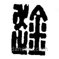 篆刻字典寫的篆書趛