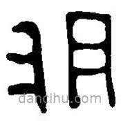 篆刻字典寫的篆書祚