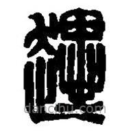 篆刻字典寫(xiě)的篆書(shū)趩