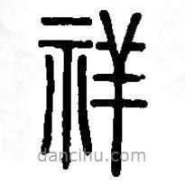 篆刻字典寫的篆書祥