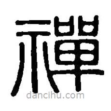 篆刻字典寫的篆書禪
