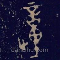 毛公鼎寫的篆書歱