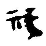 簡(jiǎn)帛寫(xiě)的篆書(shū)祿