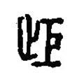 篆刻字典寫的篆書歫