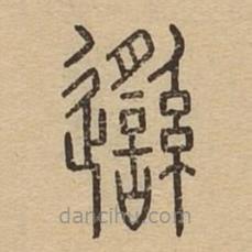说文广义写的篆书邎