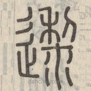 說(shuō)文解字寫的篆書邌