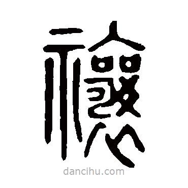 說(shuō)文解字寫(xiě)的篆書(shū)禳