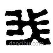 篆刻字典寫(xiě)的篆書(shū)我