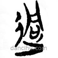 簡帛寫的篆書迵