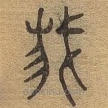 千文六書(shū)統(tǒng)要寫(xiě)的篆書(shū)我