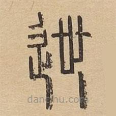 說文廣義寫的篆書迣