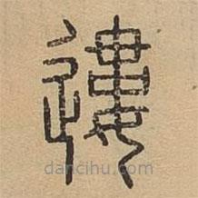 說文廣義寫的篆書遱