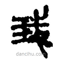 篆刻字典寫的篆書我