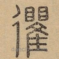 說文廣義寫的篆書忂