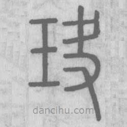 說文解字寫的篆書玦