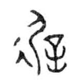 金文寫的篆書徲