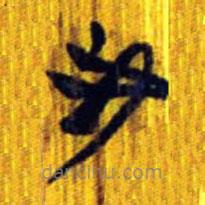 清華簡寫的篆書我