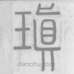 说文解字写的篆书瑱
