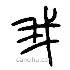 篆刻字典寫的篆書我