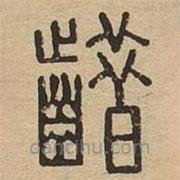 说文广义写的篆书齰