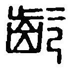 篆刻字典寫的篆書齕
