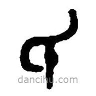 篆刻字典写的篆书氏