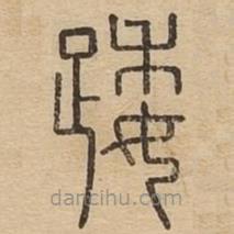 說文廣義寫的篆書踒