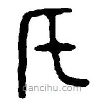 篆刻字典写的篆书氏