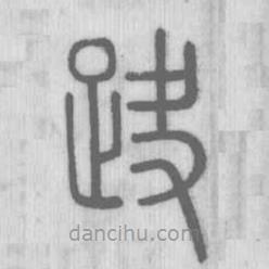 說文解字寫的篆書趹