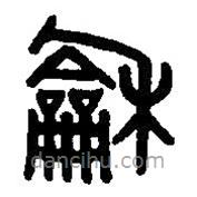 篆刻字典寫的篆書龢