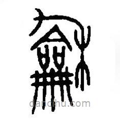 篆刻字典寫的篆書龢